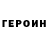 ГЕРОИН VHQ Bakitjan Demesinov